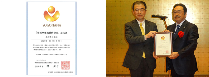 大和は『横浜型地域貢献活動企業』の認定企業です