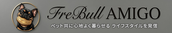 フレンチブル アミーゴ