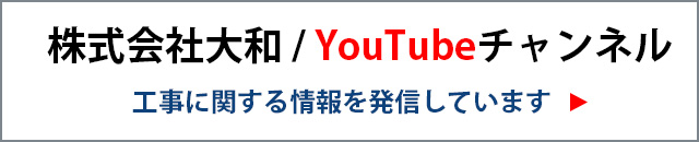 株式会社大和 / YouTubeチャンネル工事に関する情報を発信しています